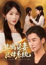 逃離賢妻良母系統(tǒng)