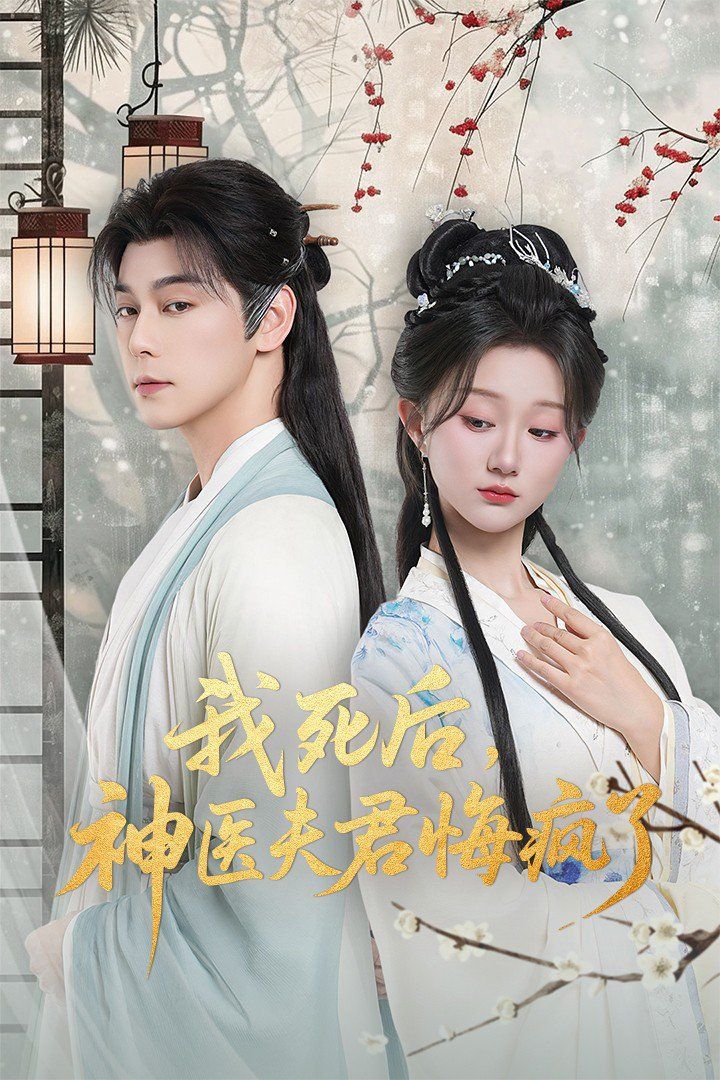 我死后神醫(yī)夫君悔瘋了（甘草劇毒不及君心）