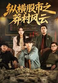 縱橫股市之莽村風(fēng)云