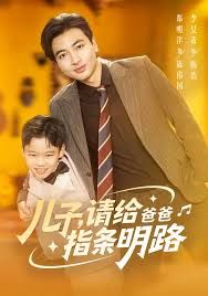 兒子請給爸爸指條明路