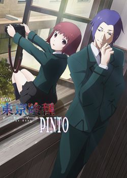 東京食尸鬼：PINTO