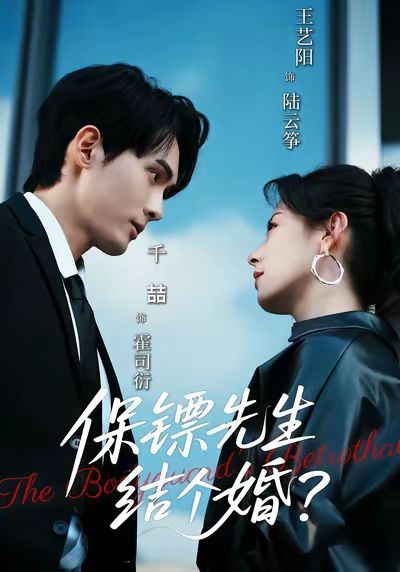 保鏢先生，結(jié)個(gè)婚