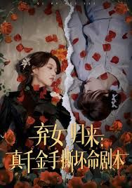 棄女歸來：真千金手撕壞命劇本