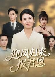 迎鳳歸來報君恩