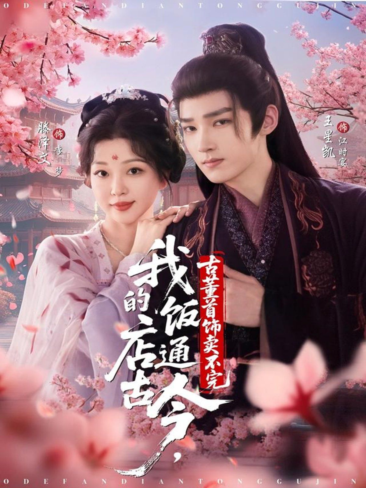 我的飯店通古今，古董首飾賣(mài)不完