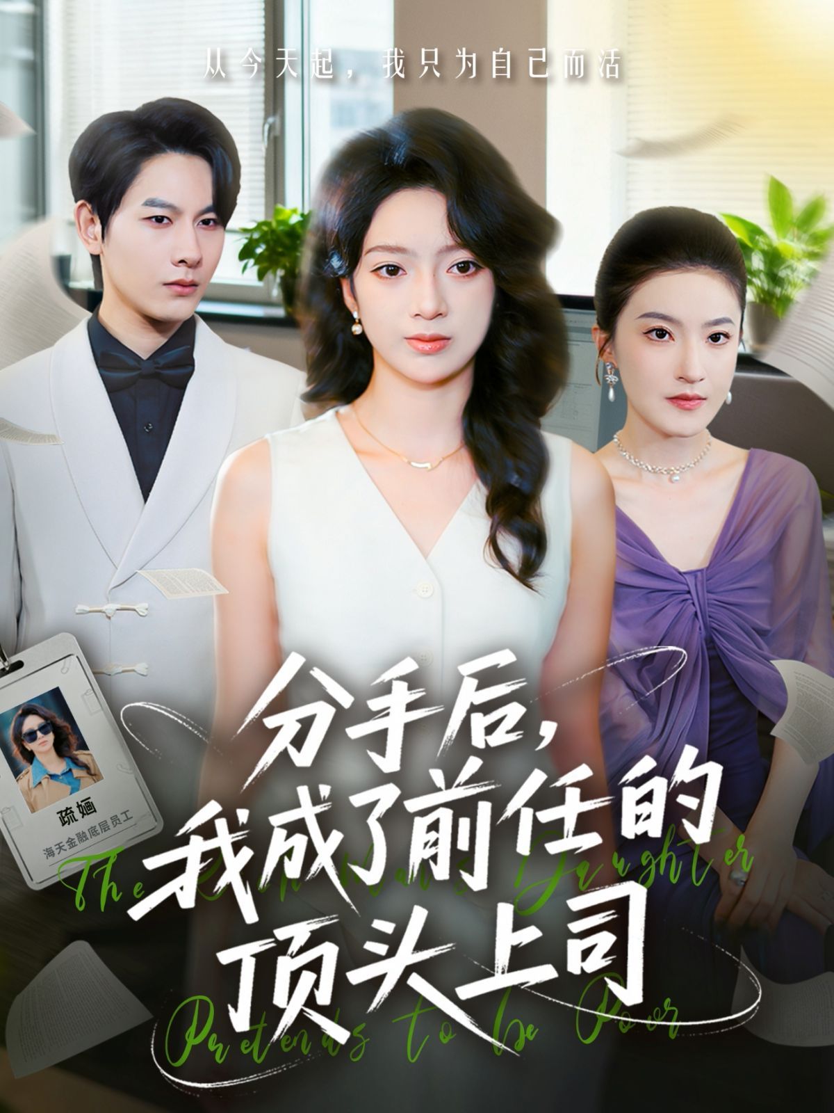 分手后我成了前任的頂頭上司