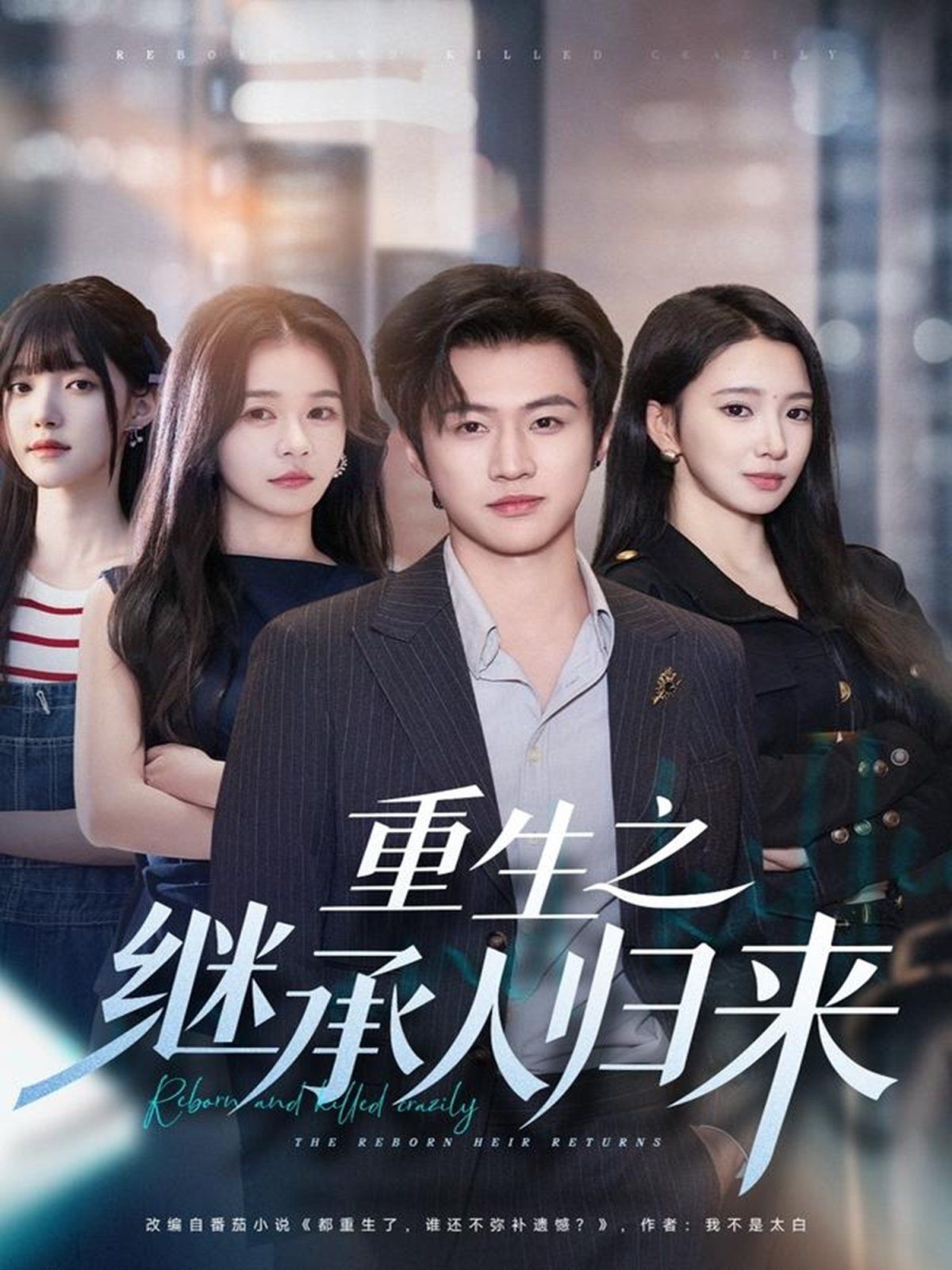 重生之繼承人歸來(lái)