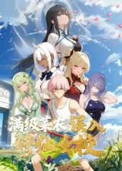 滿級(jí)菜農(nóng)誤入修仙女校