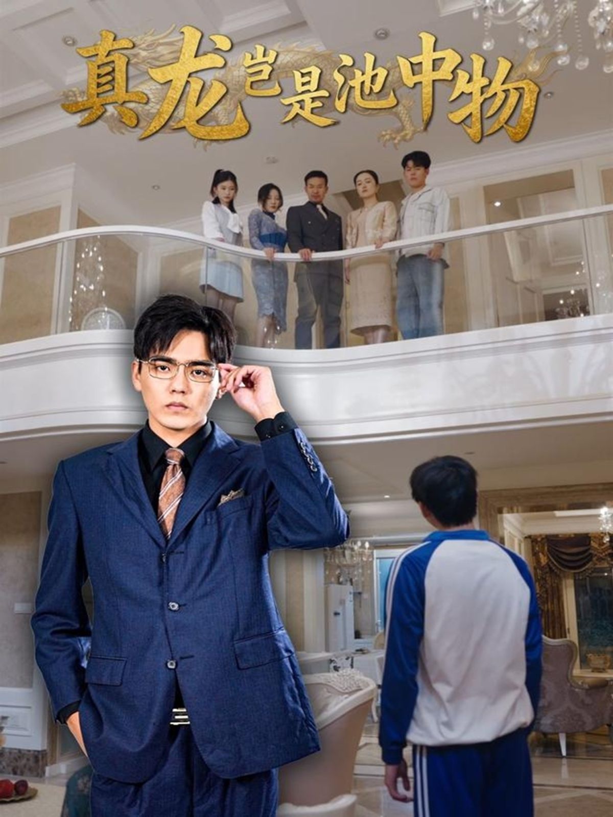 真龍豈是池中物