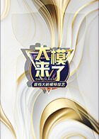大模來(lái)了