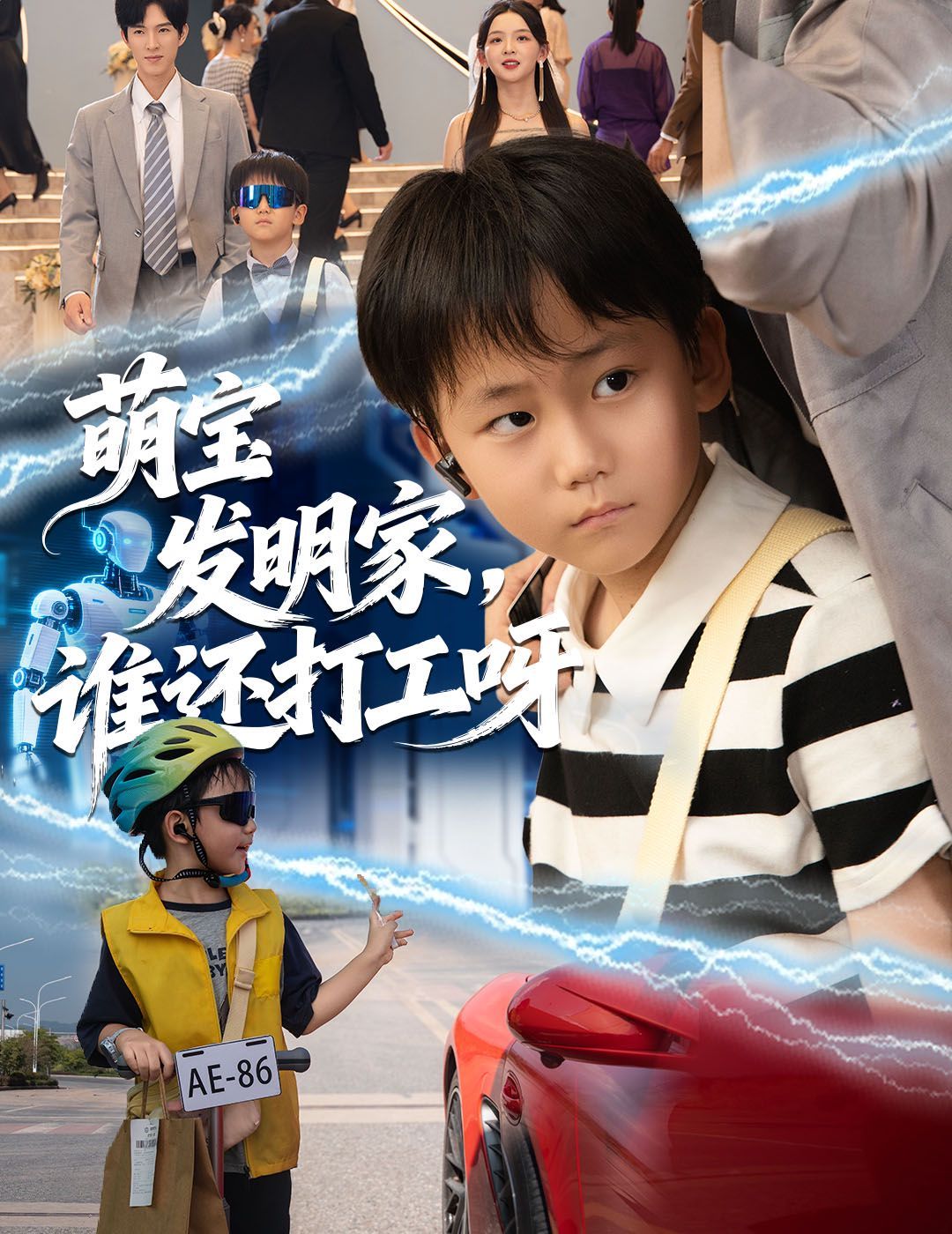 萌寶發(fā)明家，誰(shuí)還打工呀