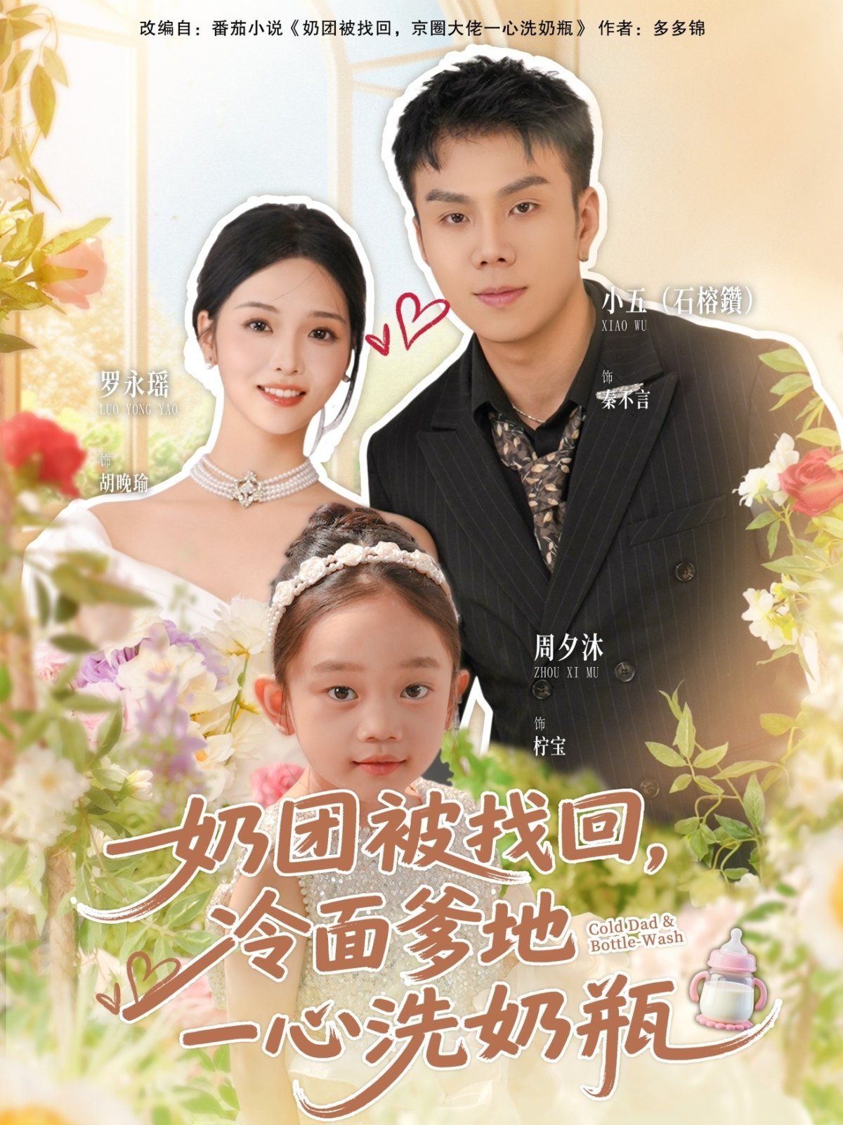 奶團(tuán)被找回，冷面爹地一心洗奶瓶