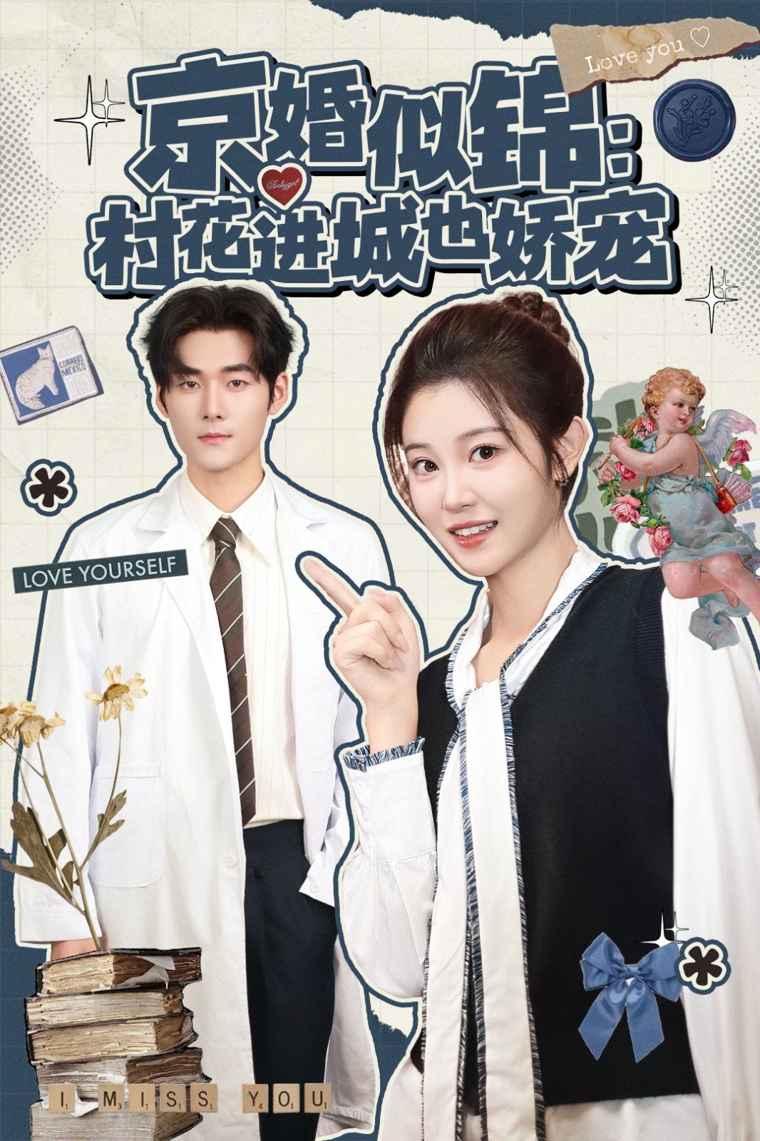 京婚似錦：村花進(jìn)城也嬌寵