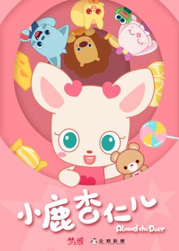 小鹿杏仁兒第一季