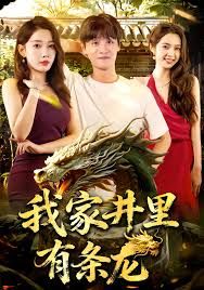 我家井里有條龍