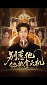 別惹他他執(zhí)掌天機(jī)