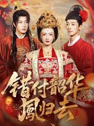 錯付韶華鳳歸去（鳳起青萍末）