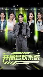 開局合歡系統(tǒng)