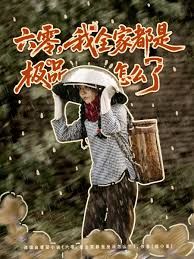 六零，我全家都是極品怎么了