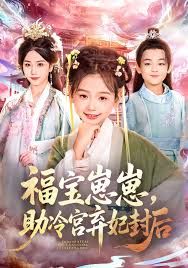 福寶崽崽，助冷宮棄妃封后