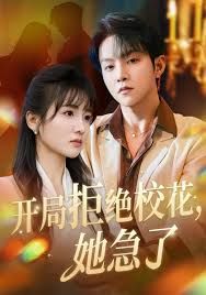 開局拒絕?；?，她急了