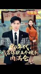 90年代我靠保護(hù)五個(gè)嫂子肉滿倉