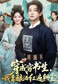 穿成窮書生，我靠釀酒紅遍朝堂