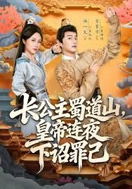 長(zhǎng)公主蜀道山皇di連夜下詔罪己