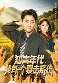 知青年代，我有一個(gè)暴擊系統(tǒng)