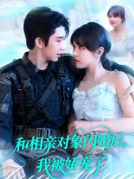 和相親對象閃婚后，我被嬌寵了