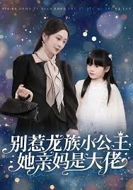 別惹龍族小公主她親媽是大佬（龍族小公主才是天道親閨女）