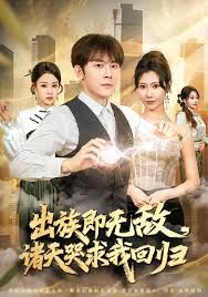 出族即無(wú)敵，諸天哭求我回歸