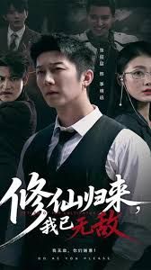 修仙歸來我已無敵