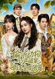 偷聽動(dòng)物心聲破案，假千金成團(tuán)寵