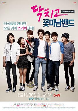 閉嘴！花美男樂(lè)團(tuán)