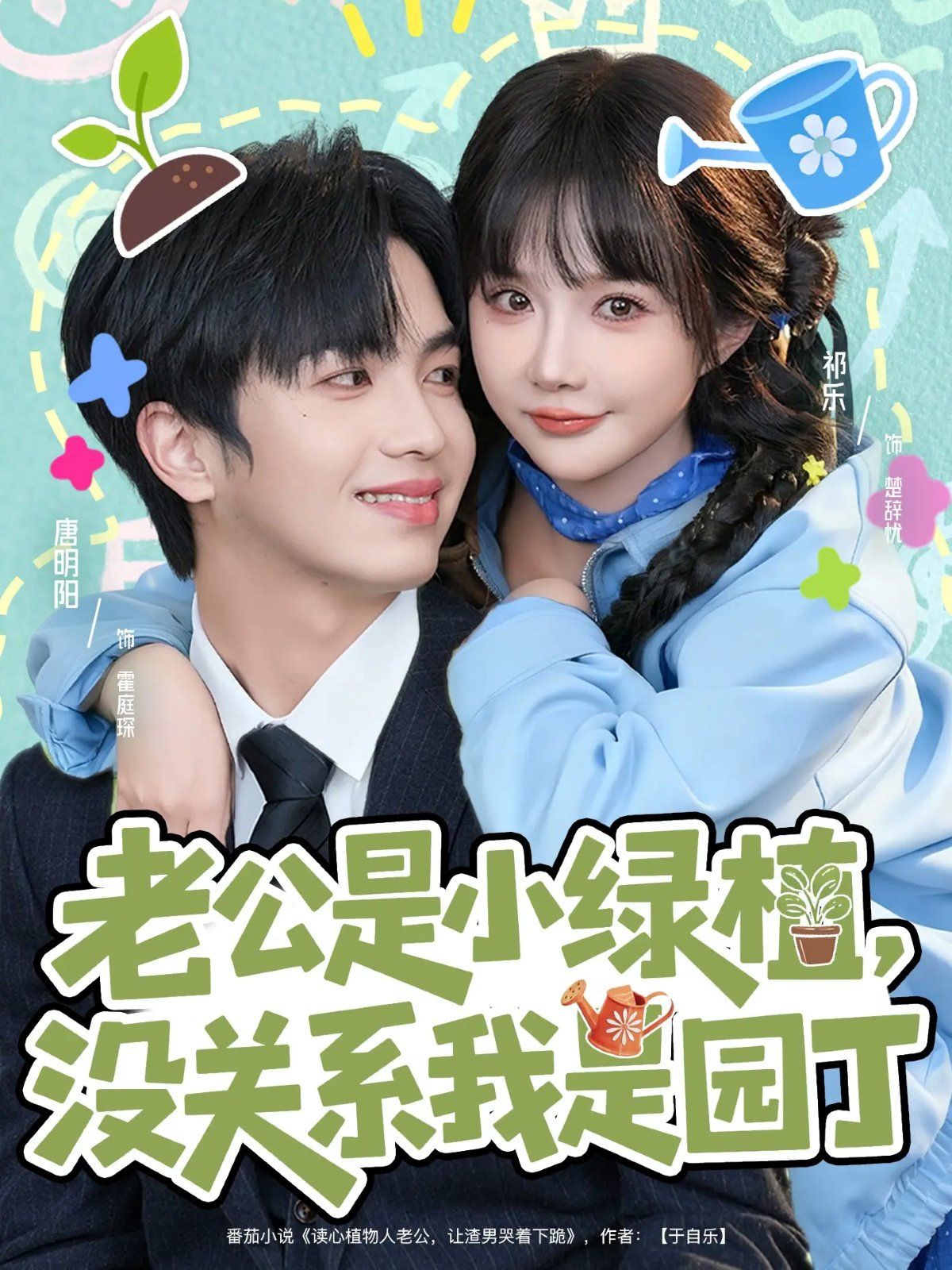 老公是小綠植，沒關(guān)系我是園丁