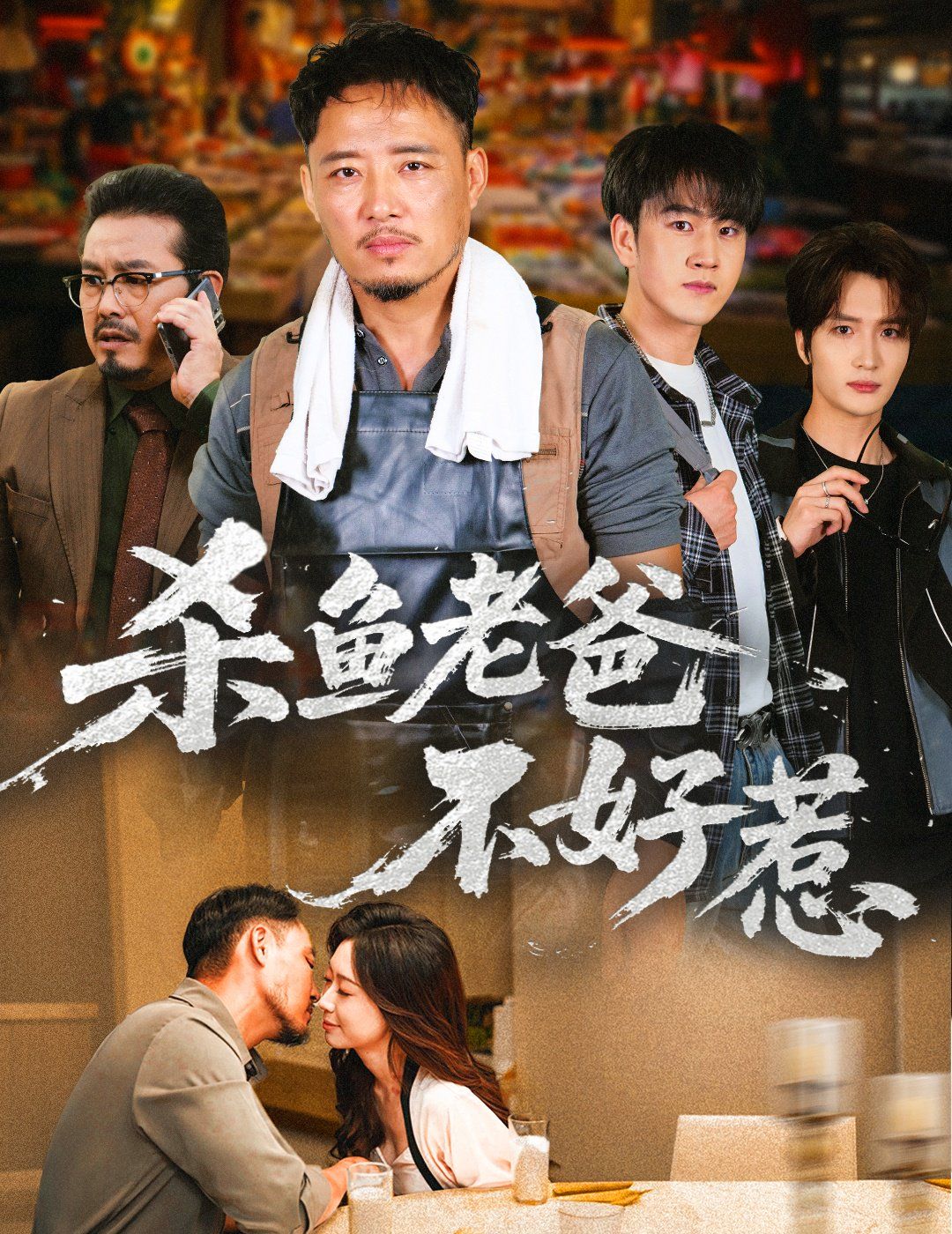 殺魚老爸不好惹