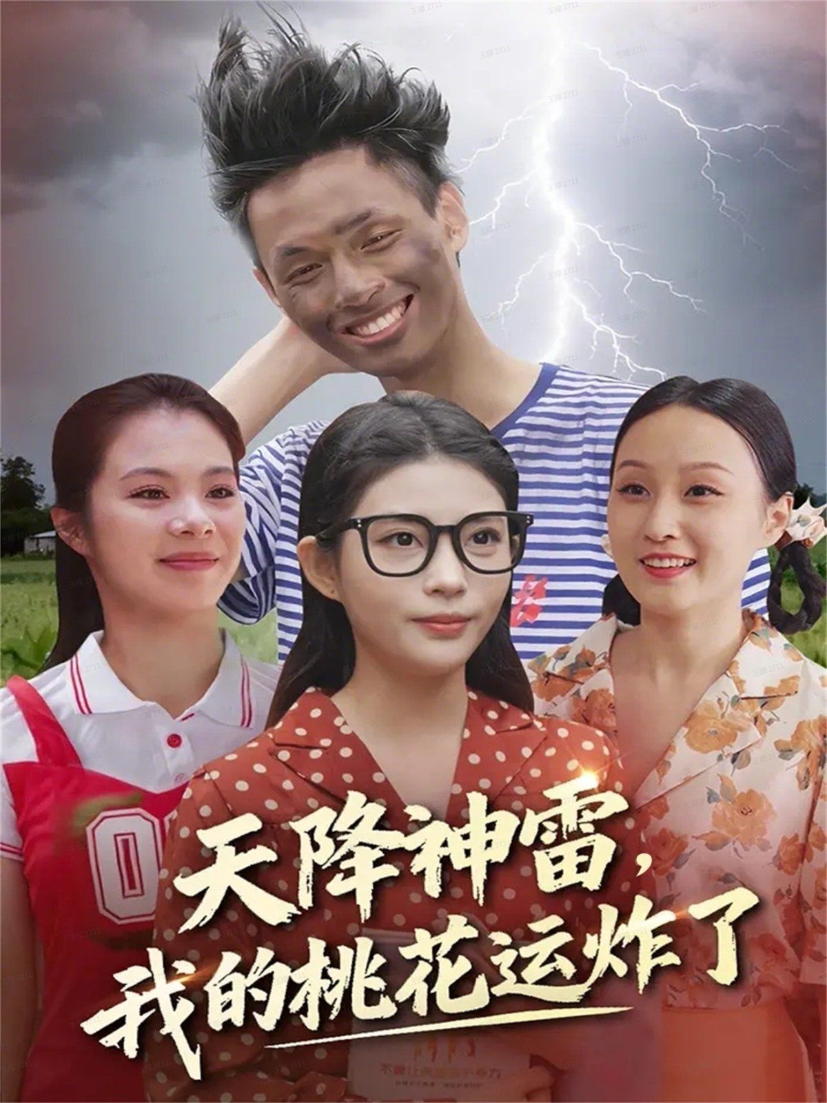 天降神雷，我的桃花運炸了