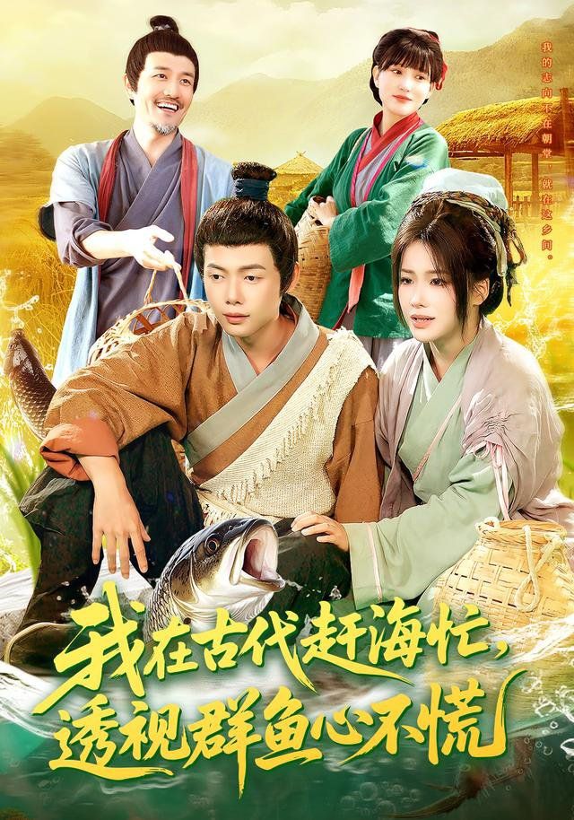 我在古代趕海忙透視群魚心不慌