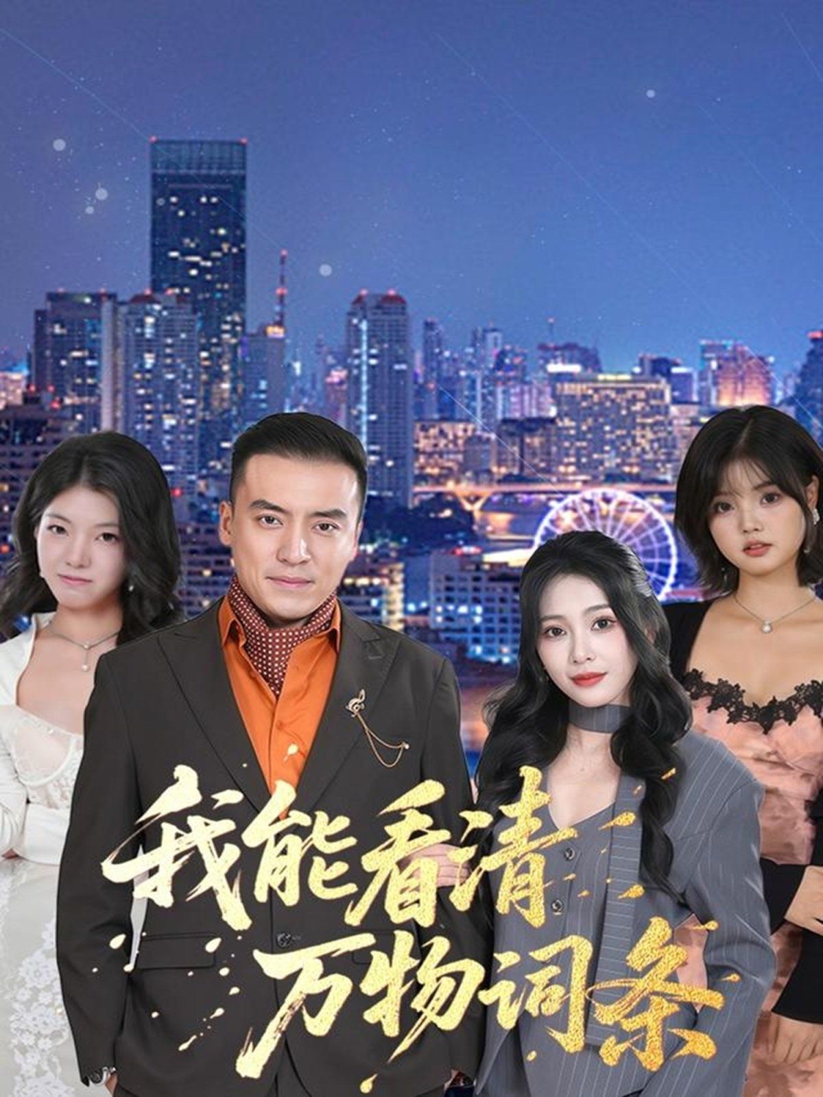 我能看清萬物詞條