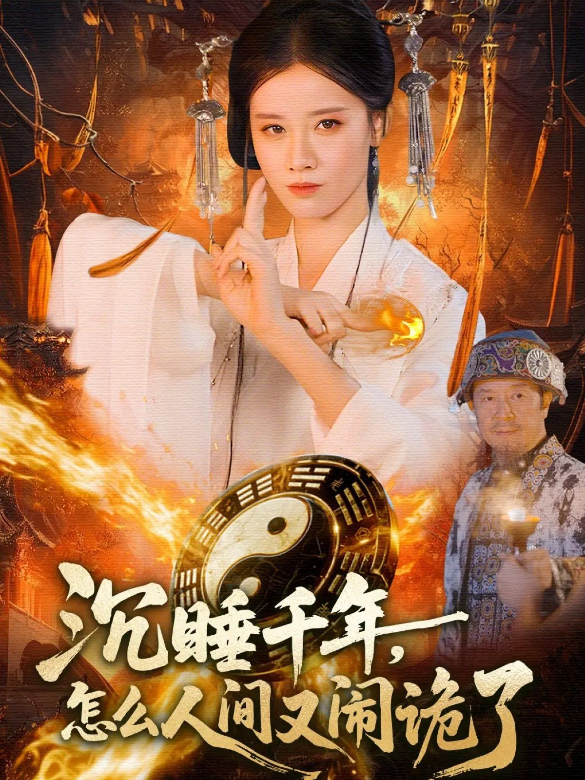 沉睡千年，怎么人間又鬧詭了