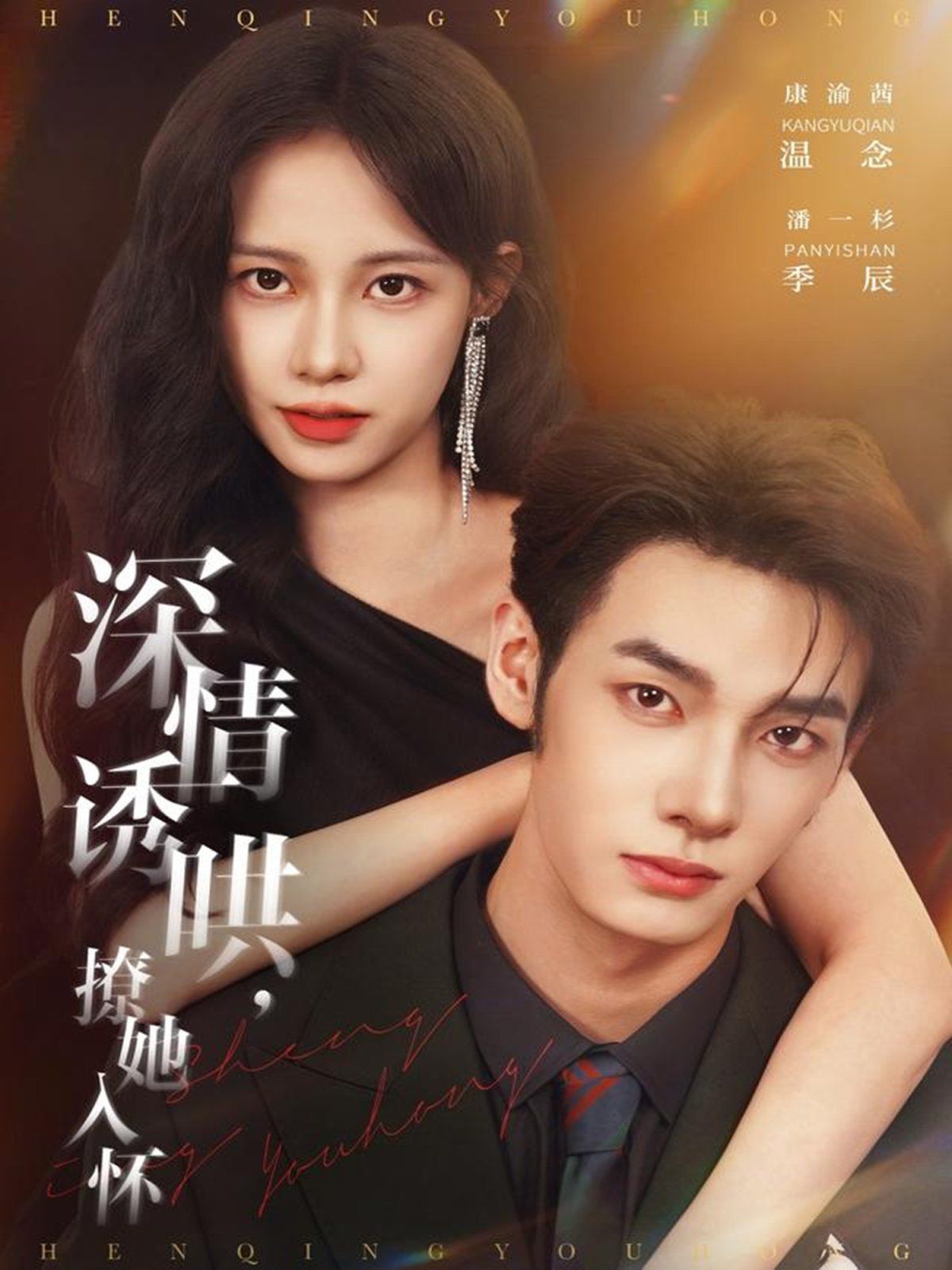 深情誘哄，撩她入懷