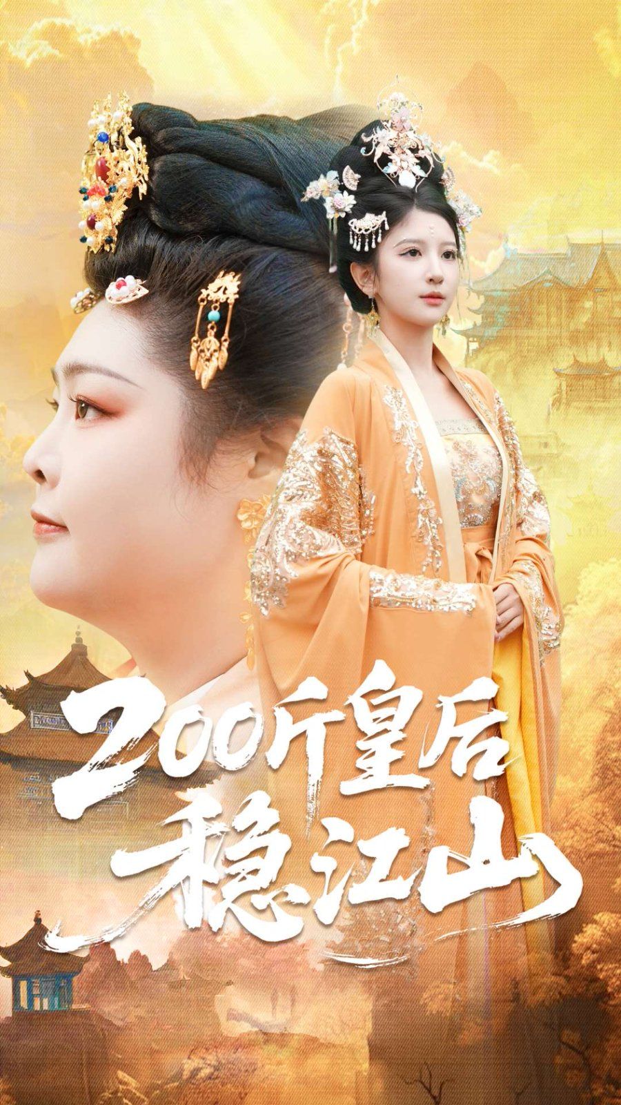 200斤皇后穩(wěn)江山