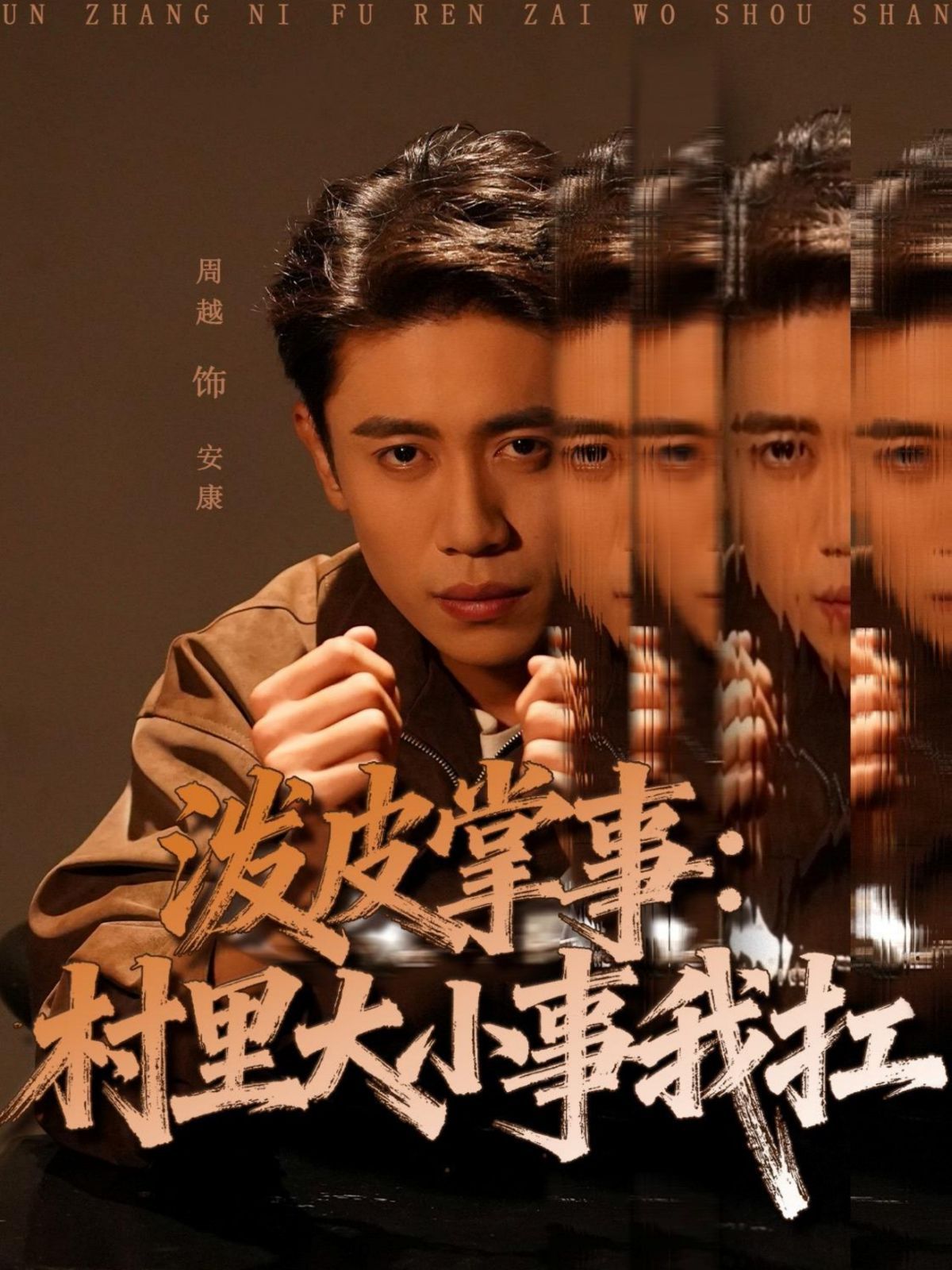 潑皮掌事：村里大小事我扛