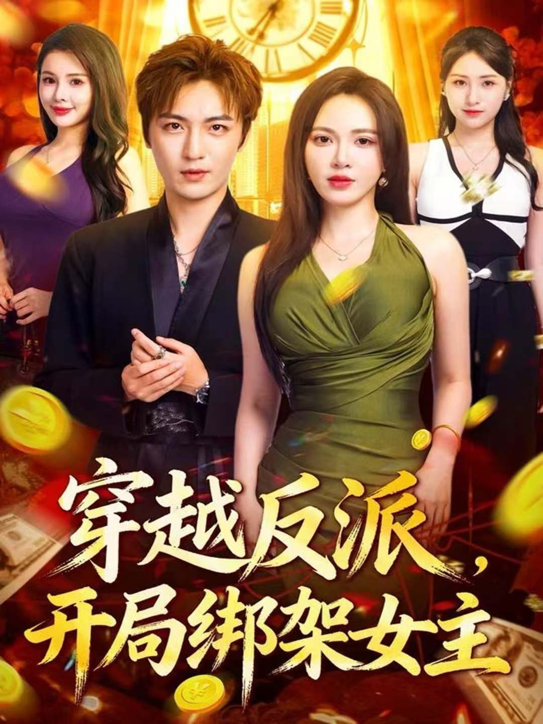 穿越反派，開局綁架女主