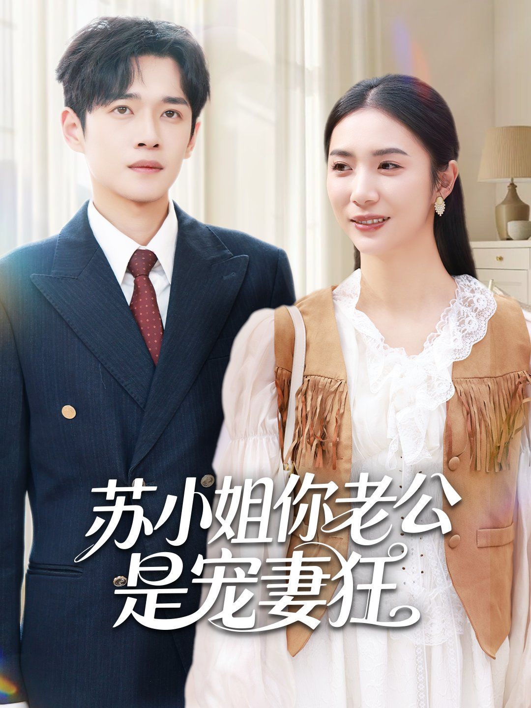 蘇小姐你老公是寵妻狂