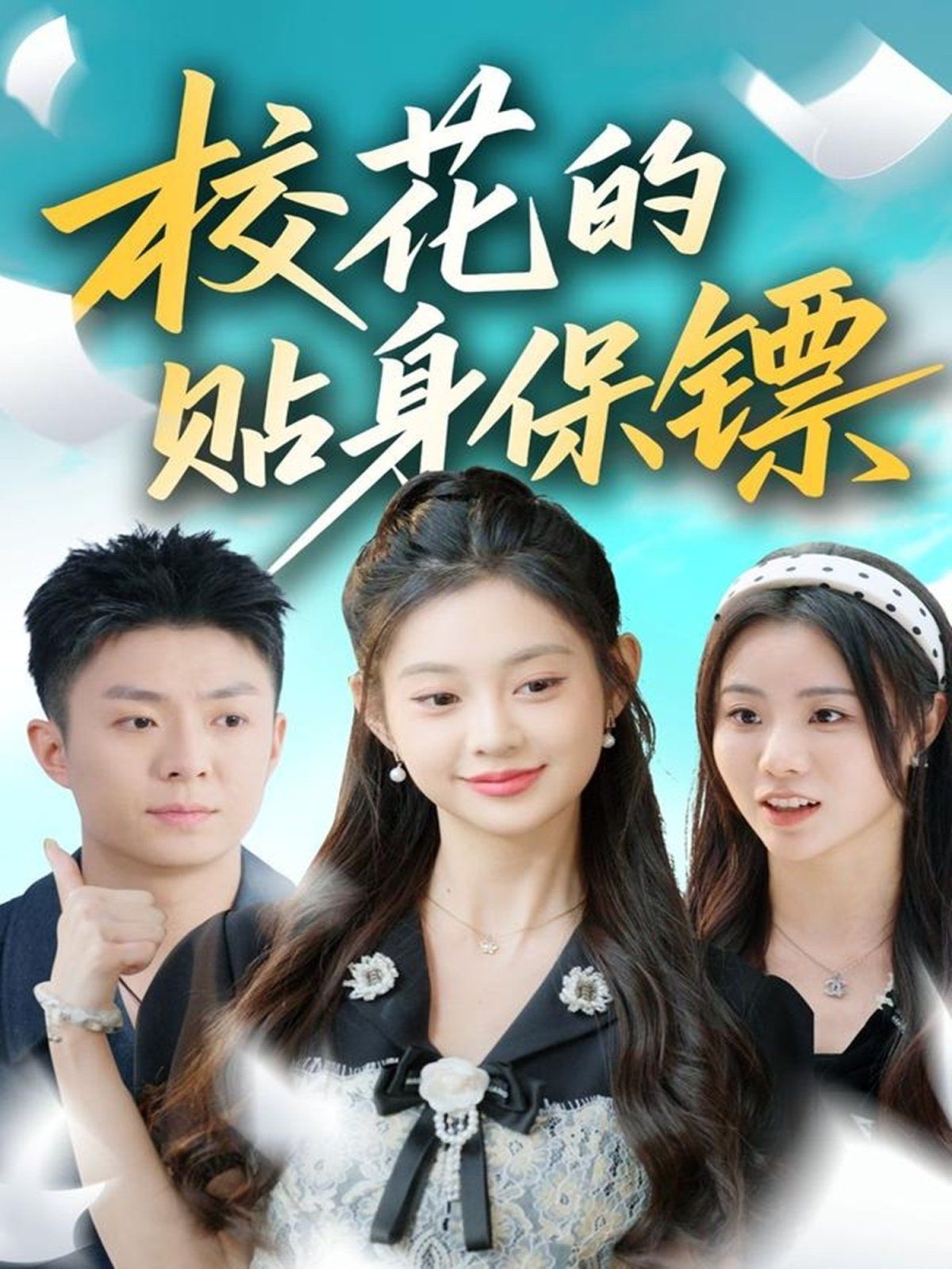 ?；ǖ馁N身保鏢