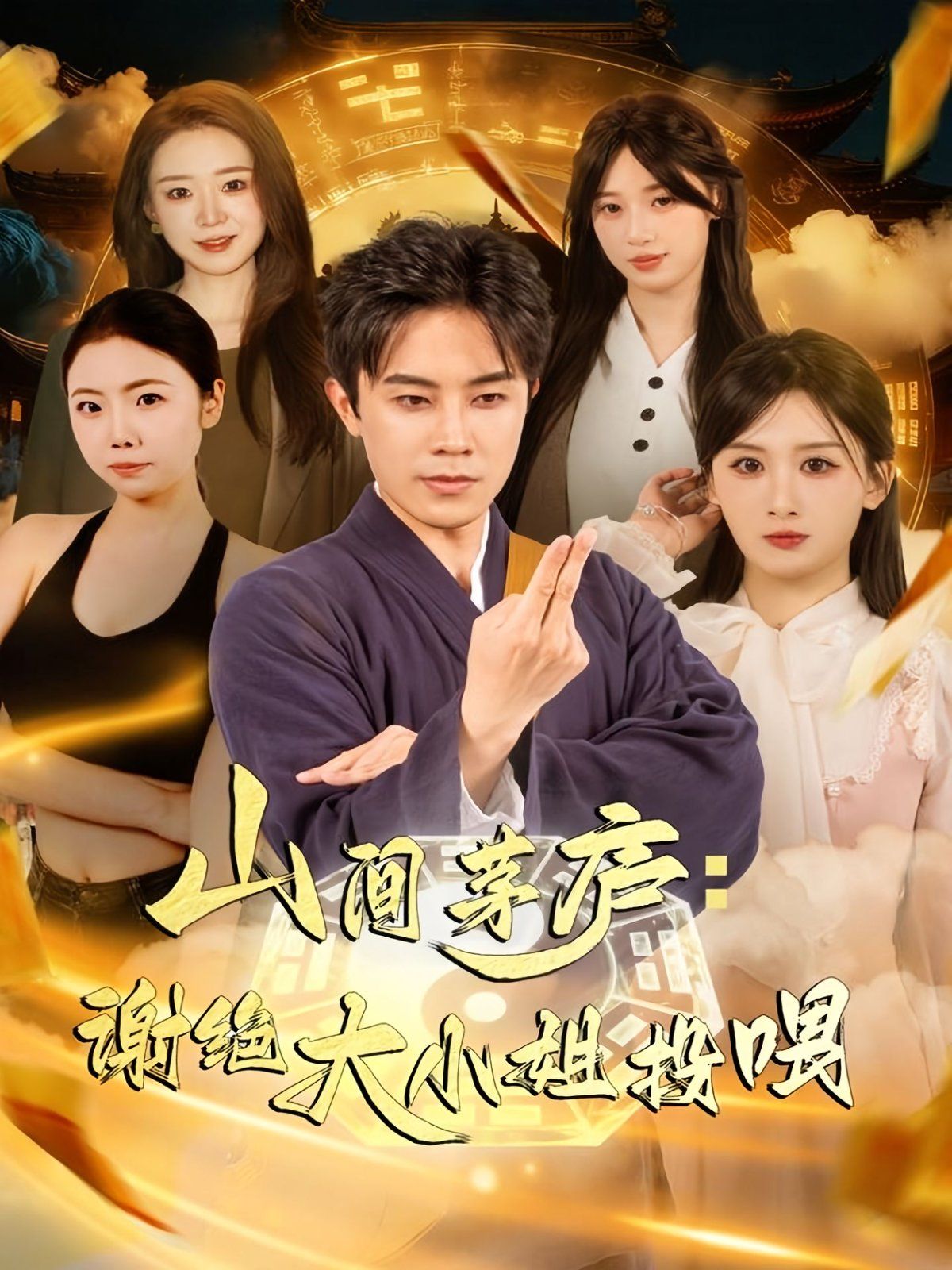 山間茅廬謝絕大小姐投喂