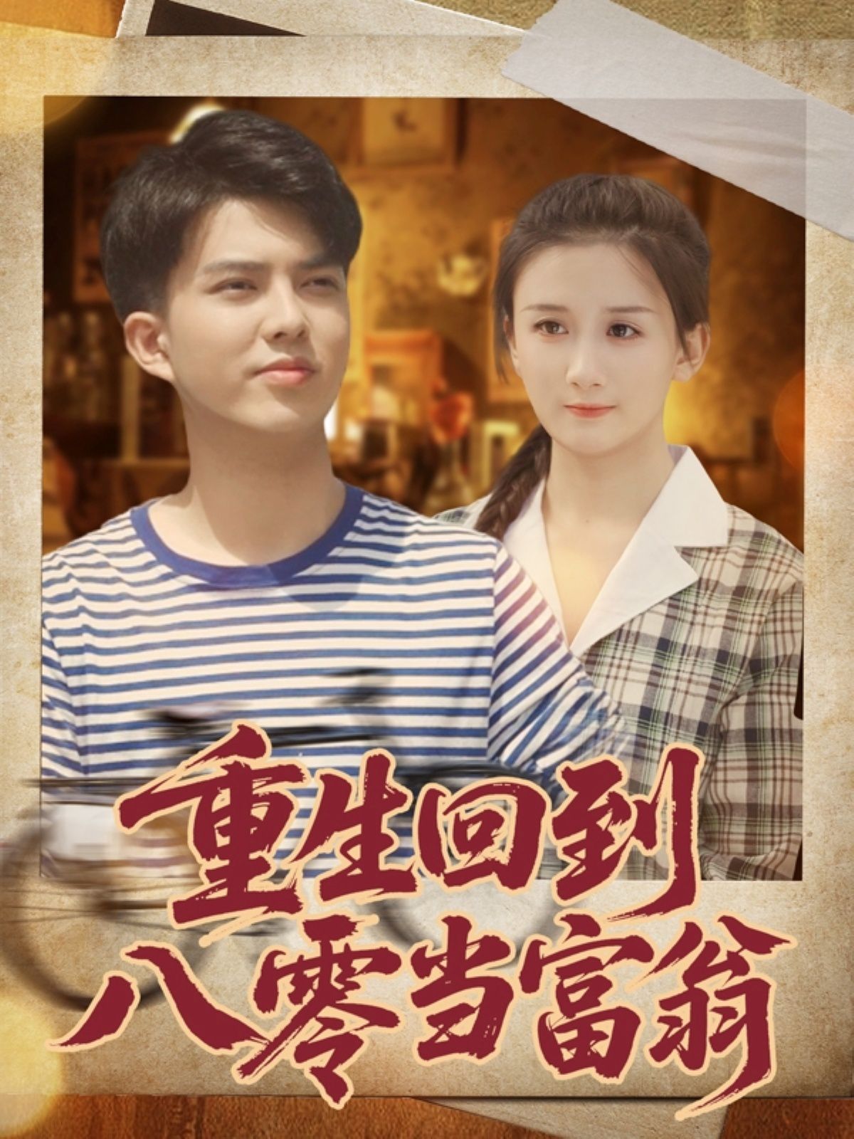 重生回到八零當(dāng)富翁