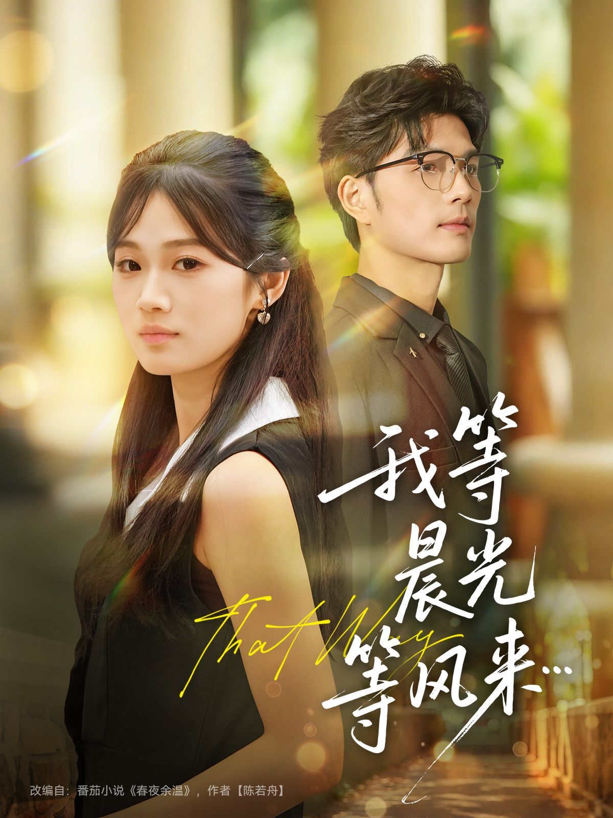 我等晨光等風來